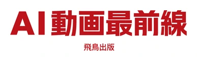 AI動画最前線(飛鳥出版)